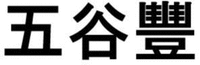 The transliteration of the Chinese characters appearing in the mark is “Wu Gu Feng” which has no meaning.