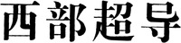 Xi Bu Chao Dao.