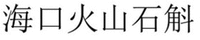 The six Chinese characters in the mark from left to right are transliterated as “Hai” “Kou” “Huo” “Shan” “Shi” “Hu”