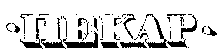 PEKAR (cyrillic)