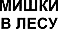 MISHKI V LESU.