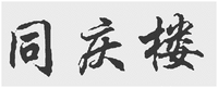 TONG QING LOU.