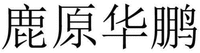 LU YUAN HUA PENG.