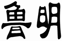 “LU MING”