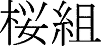 SAKURAGUMI