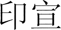 The non-Latin characters in the mark transliterate to 