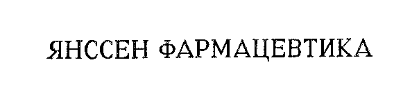 JANSSEN PHARMACEUTICA.