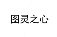  TU LING ZHI XIN 