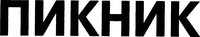 Piknik 