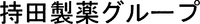 mochidaseiyakuguruupu.