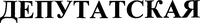DEPUTATSKAYA.