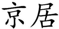 JING JU.