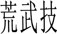 HUANG WU JI