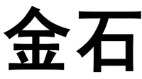JIN SHI.