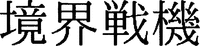 KYOKAISENKI