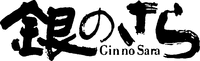 Gin no Sara