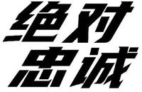 JUE DUI ZHONG CHENG