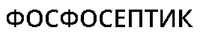 FOSFOSEPTIC