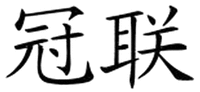 GUAN LIAN