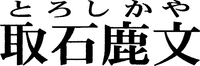 Toroshikaya.