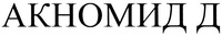 AKNOMID D