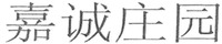 JIA CHENG ZHUANG YUAN.