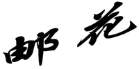 YOU HUA