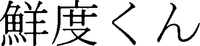 The transliteration of the mark is 