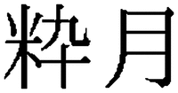  SUIGETSU 