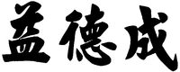 yi, de, cheng.