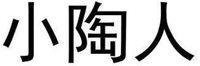 XIAO TAO REN.
