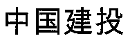 ZHONG, GUO, JIAN, TOU.