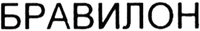 Bravilon