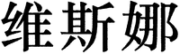 WEI SI NA
