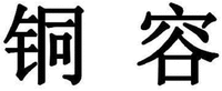 Tong Rong.
