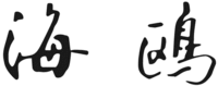 The two Chinese characters in the mark from left to right are transliterated as “Hai” and “Ou” respectively.