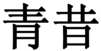 Qing Xi.