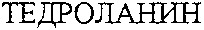 TEDROLANIN
