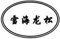 Xue Hai Long Song
