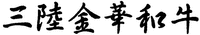 SANRIKUKINKAWAGYU
