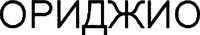ORIGIO (Cyrillic characters).