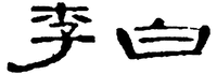  Li bai 