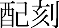 haikoku