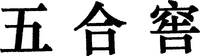  WU HE JIAO 
