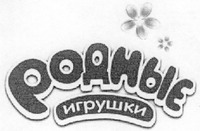 RODNYE IGRUSHKI