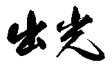 IDEMITSU.
