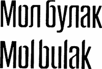 Mol bulak