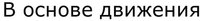  V osnove dvizheniya 