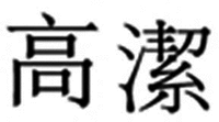 GAOJIE.