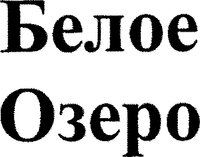 Beloe ozero.